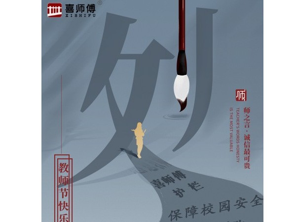 不銹鋼護欄廠家祝愿老師們節(jié)日快樂！