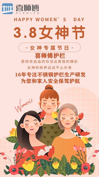 不銹鋼護(hù)欄廠家 ▏祝每位了不起的半邊天節(jié)日快樂(lè)