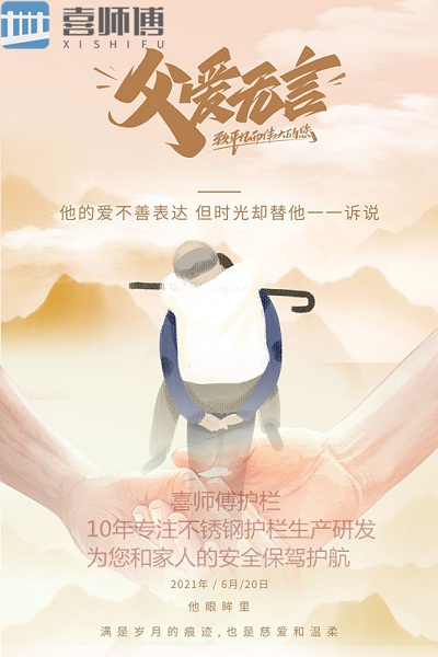 不銹鋼護(hù)欄廠家 ▏ 父愛如山，大愛無言！